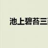 池上碧苔三两点全诗（池上碧苔三两点）