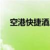 空港快捷酒店西稍门店（空港快捷酒店）