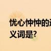 忧心忡忡的近义词是担心,那么迎仞而解的近义词是?