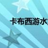 卡布西游水龙鱼（卡布西游海龙马在哪）