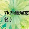 7k7k账号忘了怎么办（请输入您的7k7k用户名）