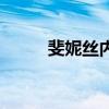 斐妮丝内衣到底有用吗（斐妮丝）