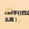 cad平行四边形怎么画图（cad平行四边形怎么画）