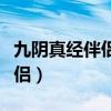 九阴真经伴侣系统为什么关闭了（九阴真经伴侣）