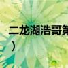 二龙湖浩哥第一部演员表（二龙湖浩哥第一部）