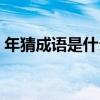 年猜成语是什么成语（疯狂猜成语年字出头）