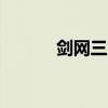 剑网三龙门斗酒（剑网3 斗酒）