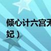 倾心计六宫无妃全文免费阅读（倾心计六宫无妃）