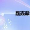 龘靐齉爩什么意思（龘靐齉爩）