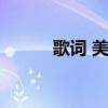 歌词 美人鱼（珍珠美人鱼歌词）
