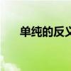 单纯的反义词形容人（单纯的反义词）