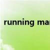 running man e261（running man e76）