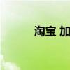 淘宝 加载中（淘宝描述加载中）