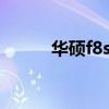 华硕f8se笔记本参数（华硕f8s）