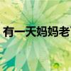 有一天妈妈老了免费阅读（有一天妈妈老了）