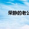 柴静的老公是罗永浩吗（柴静的老公）
