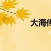大海传奇好玩吗（大海传奇）