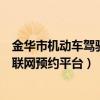 金华市机动车驾驶员考试中心（金华市机动车驾驶人考试互联网预约平台）
