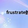 frustrate的用法（frustrate什么意思）