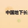 中国地下长城震惊世界（中国地下长城）