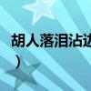 胡人落泪沾边草是什么生肖（胡人落泪沾边草）
