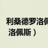 利桑德罗洛佩斯阿根廷国家队号码（利桑德罗 洛佩斯）