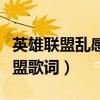 英雄联盟乱感觉这首歌怎么了（乱感觉英雄联盟歌词）