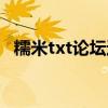 糯米txt论坛进不了（糯米txt电子书论坛）