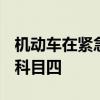 机动车在紧急制动时abs系统会起到什么作用科目四