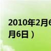 2010年2月6日出生的是什么星座（2010年2月6日）
