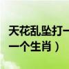 天花乱坠打一个生肖是什么意思（天花乱坠打一个生肖）