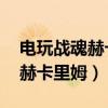 电玩战魂赫卡里姆什么时候出的（电玩战魂 赫卡里姆）