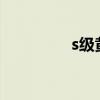 s级黄昏人种（黄昏人种）