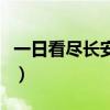 一日看尽长安花春风得意马蹄疾(得意马蹄疾) 一日看尽长安花春风得意马蹄疾(得意马蹄疾)