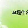 at是什么意思（艾特是什么意思）