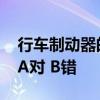 行车制动器的作用是使停止的汽车保持不动 A对 B错
