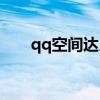 qq空间达人认证秒开（qq空间达人）