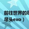 前往世界的尽头itteQ 综艺节目（前往世界的尽头exo）