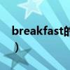 breakfast的音标怎么读（breakfast的音标）