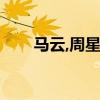 马云,周星驰（马云周星驰巅峰对话）