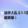 逃学大乱斗3.3正式版隐藏英雄（逃学大乱斗v3 3正式版隐藏英雄）
