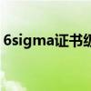 6sigma证书级别（6sigma绿带证书含金量）