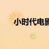 小时代电影投资多少钱(小时代票价) 小时代电影投资多少钱(小时代票价)
