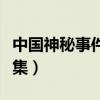 中国神秘事件录在线阅读（中国神秘事件录全集）