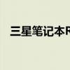 三星笔记本R439升级（三星笔记本r439）