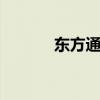 东方通信股吧（东方通信b股）