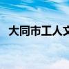 大同市工人文化宫影讯（大同工人文化宫）