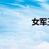 女军王 小说（霸上女军王）