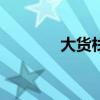 大货栈官app下载（大货栈）
