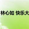 林心如 快乐大本营（快乐大本营赵薇林心如）